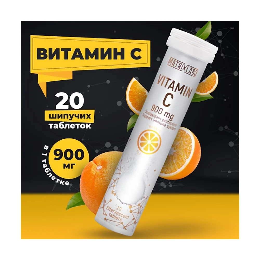 Витамин Matrix Labs Vitamin C 900 мг. 20 шипуч.таб.